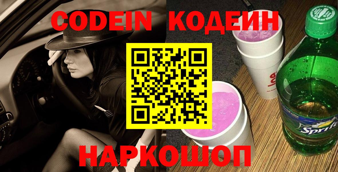 Кодеин Purple Drank  Кодеиновый сироп Lean Purple Drank  Мирный  Вход с VPN 